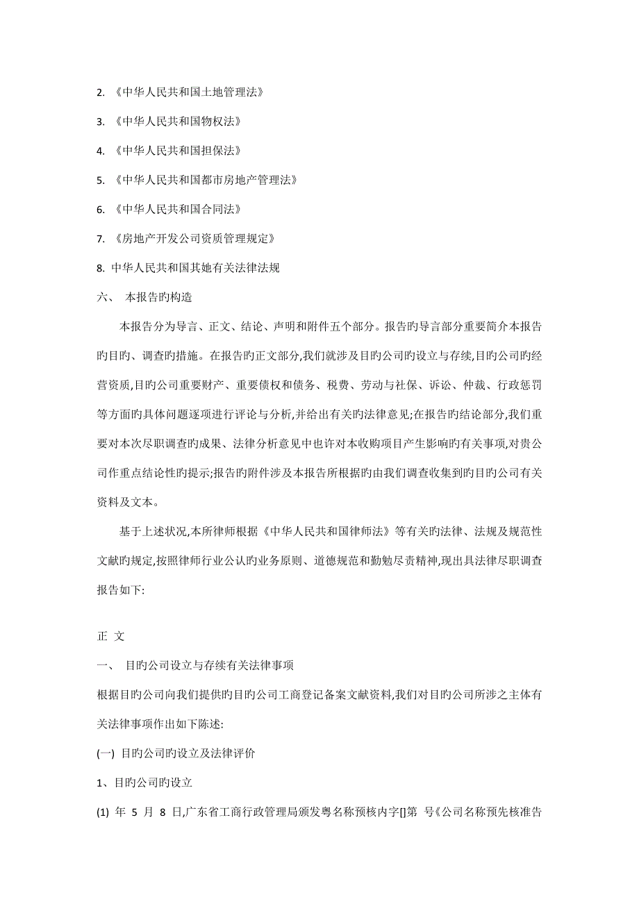 股权收购项目法律尽职调查报告范本_第3页