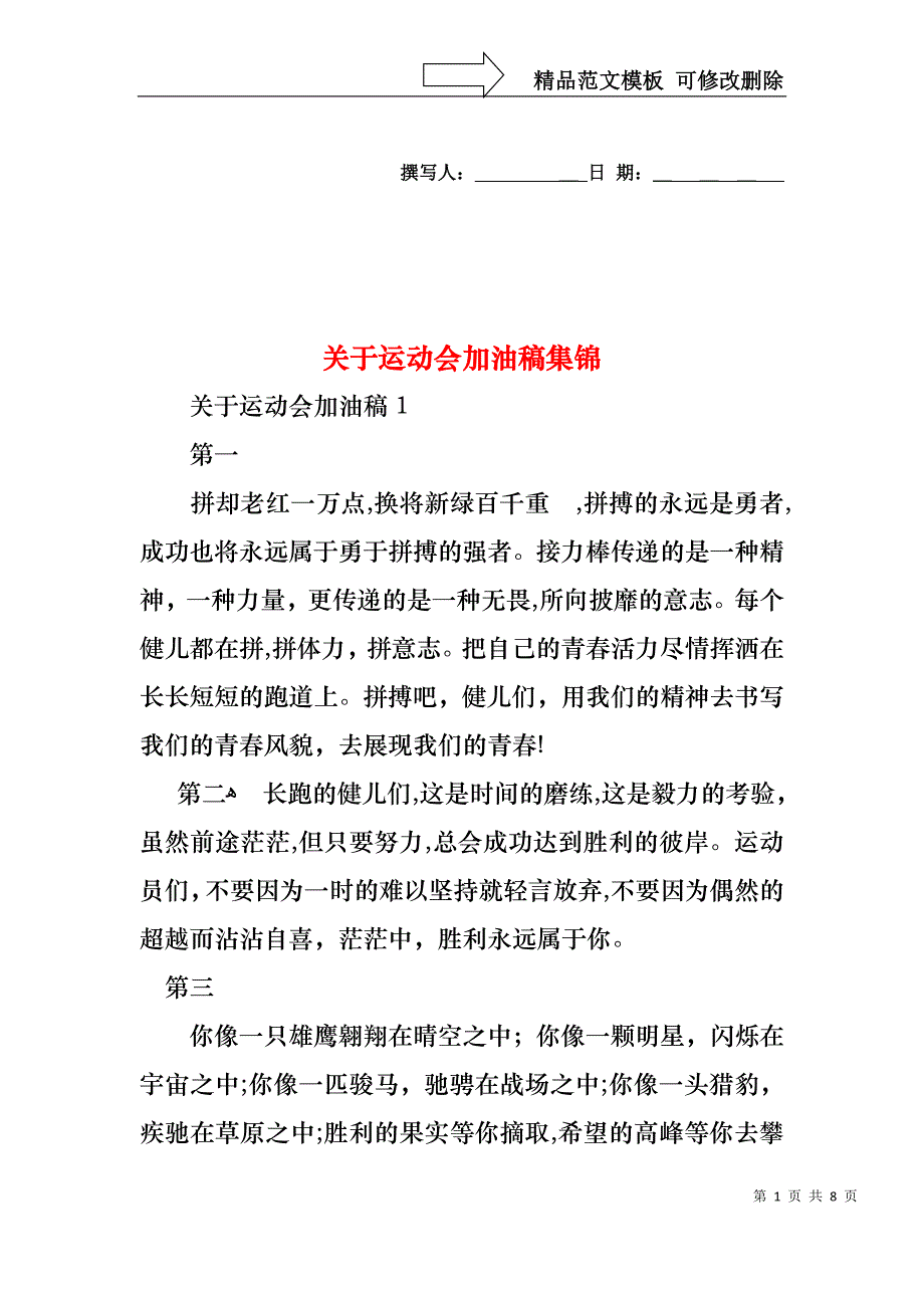 关于运动会加油稿集锦_第1页