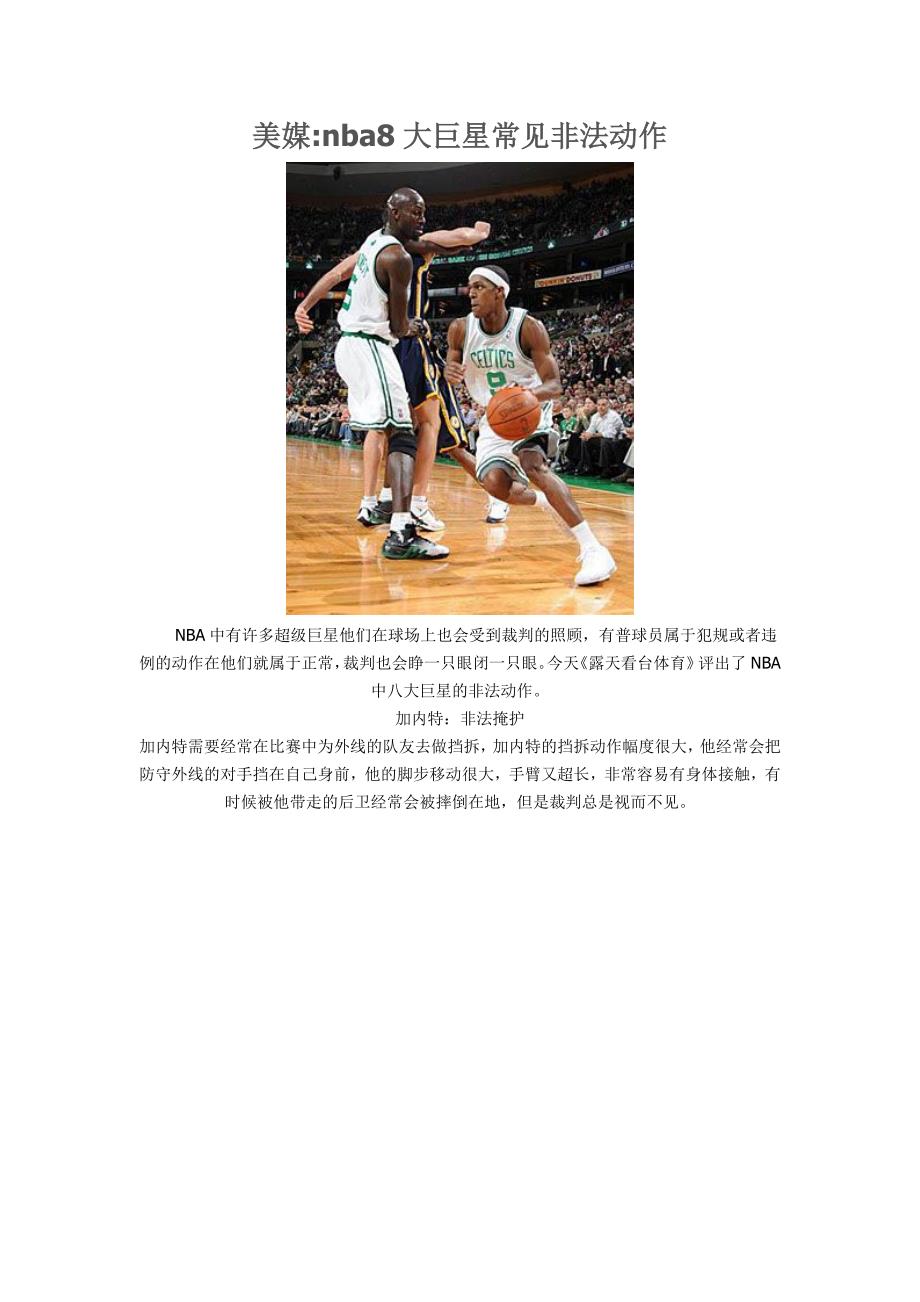 nba8大巨星常见非法动作.doc_第1页