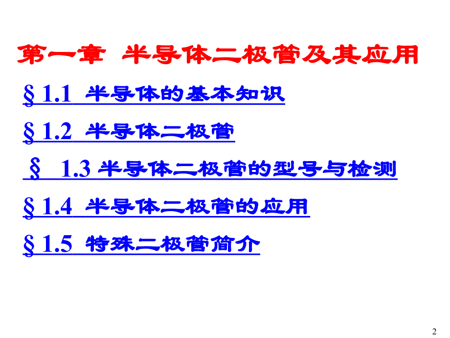 第一章半导体二极管及其应用_第2页