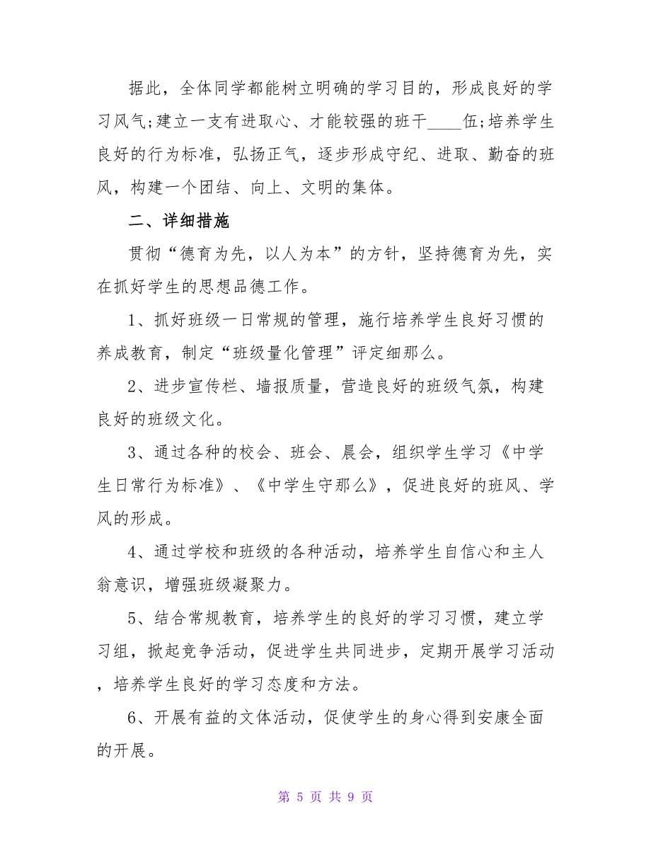 实用的班主任工作计划汇编六篇.doc_第5页