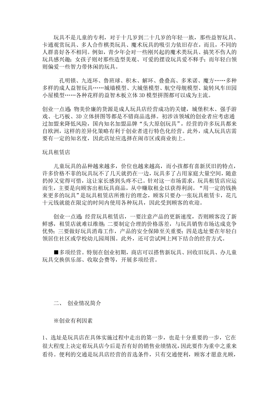 玩具店计划书123学姐陪你比赛加油！（天选打工人）.docx_第2页