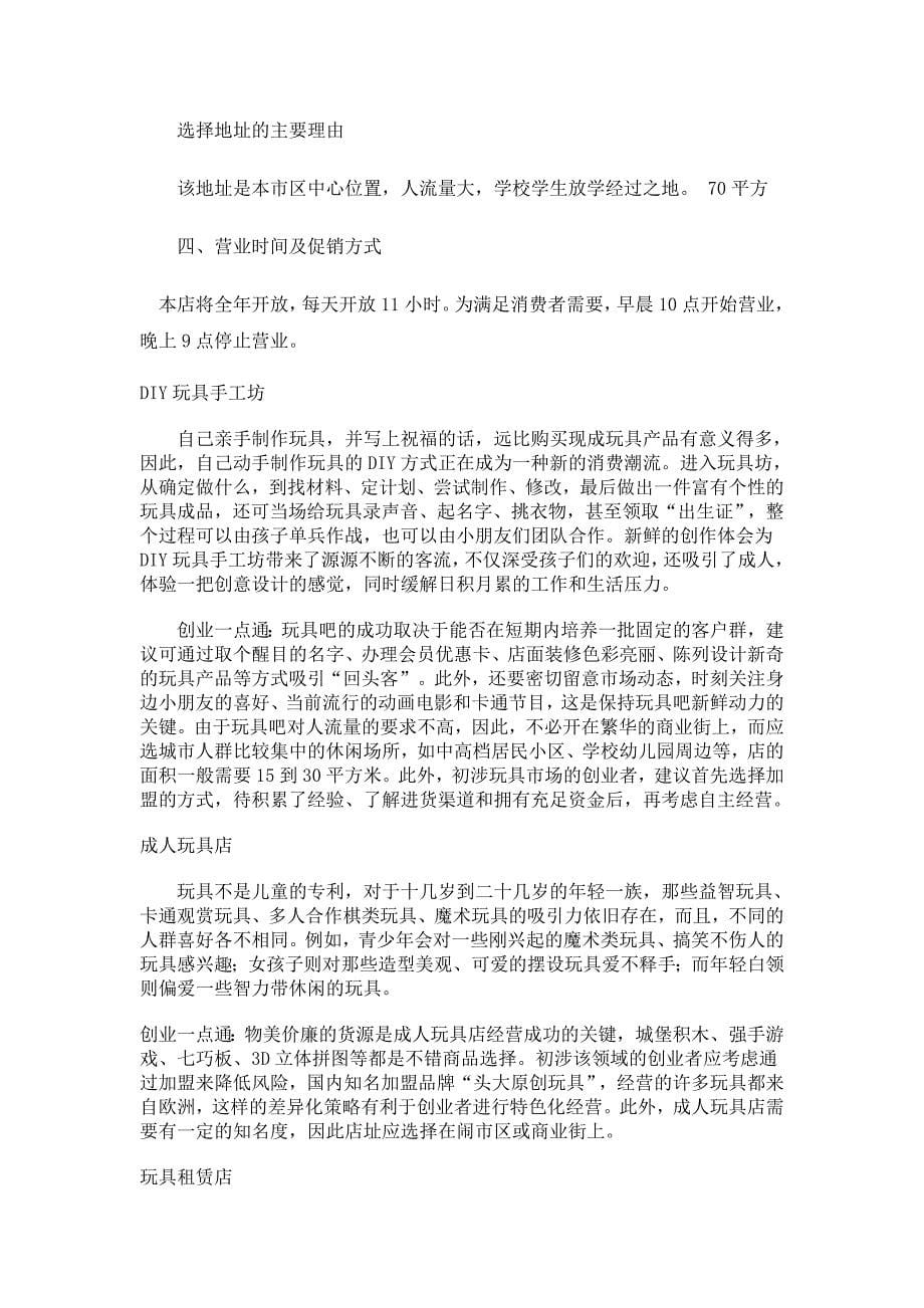 玩具店计划书123学姐陪你比赛加油！（天选打工人）.docx_第5页