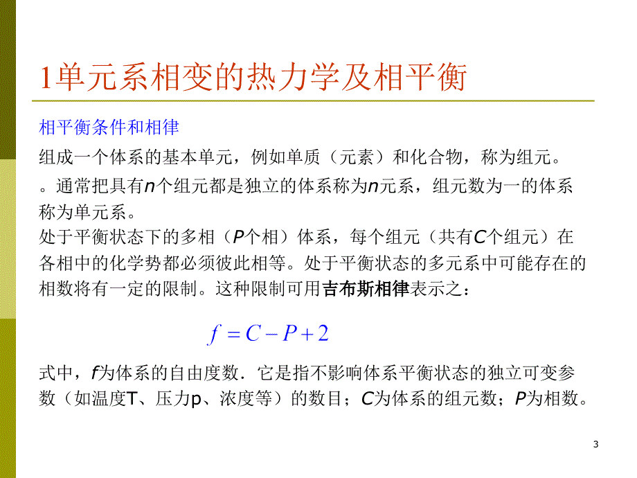 单组元相图及纯晶体的凝固_第3页