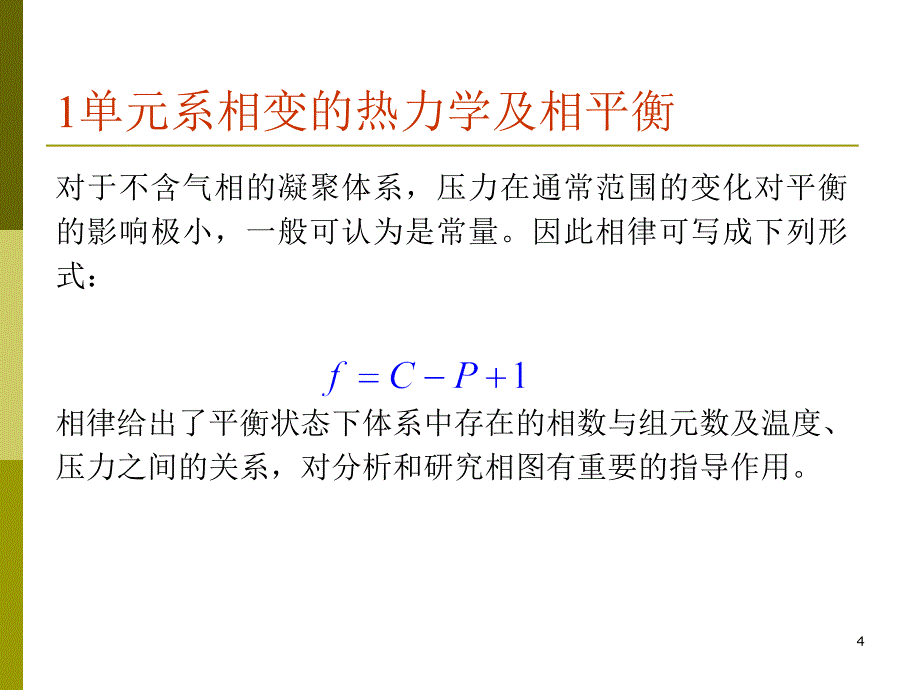 单组元相图及纯晶体的凝固_第4页