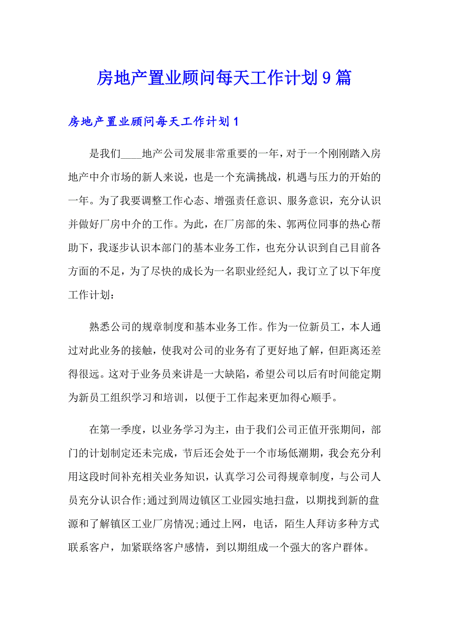 房地产置业顾问每天工作计划9篇_第1页