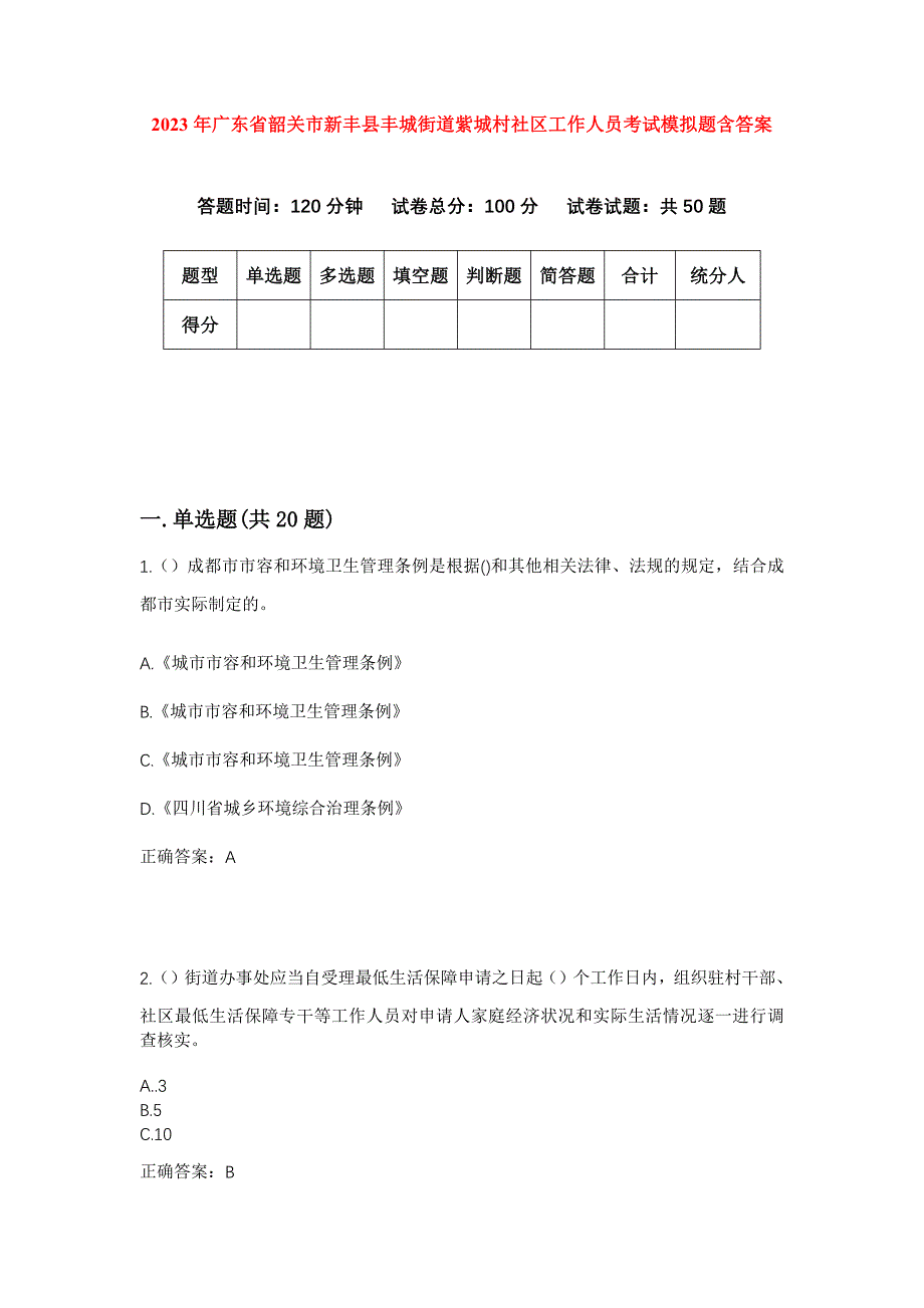 2023年广东省韶关市新丰县丰城街道紫城村社区工作人员考试模拟题含答案_第1页