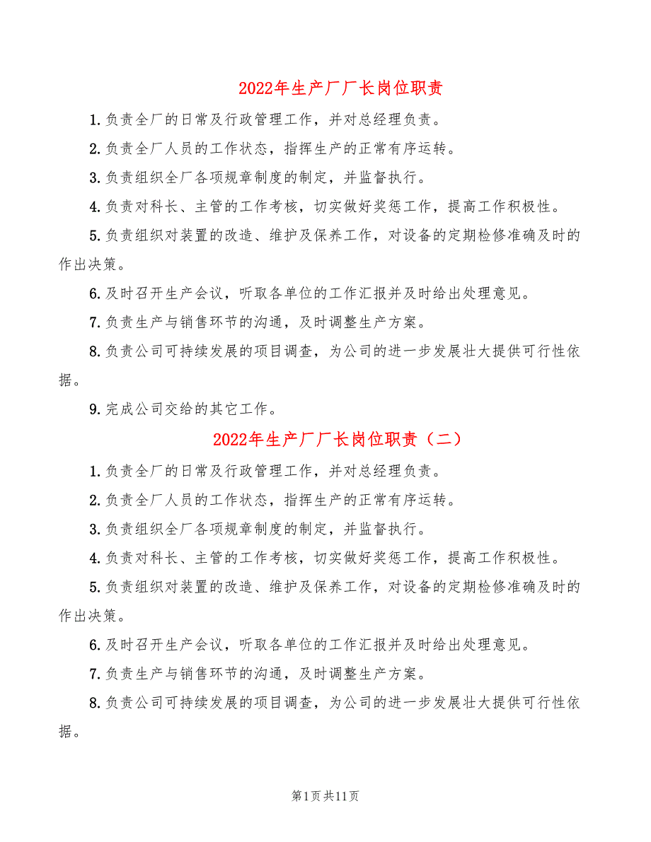 2022年生产厂厂长岗位职责_第1页