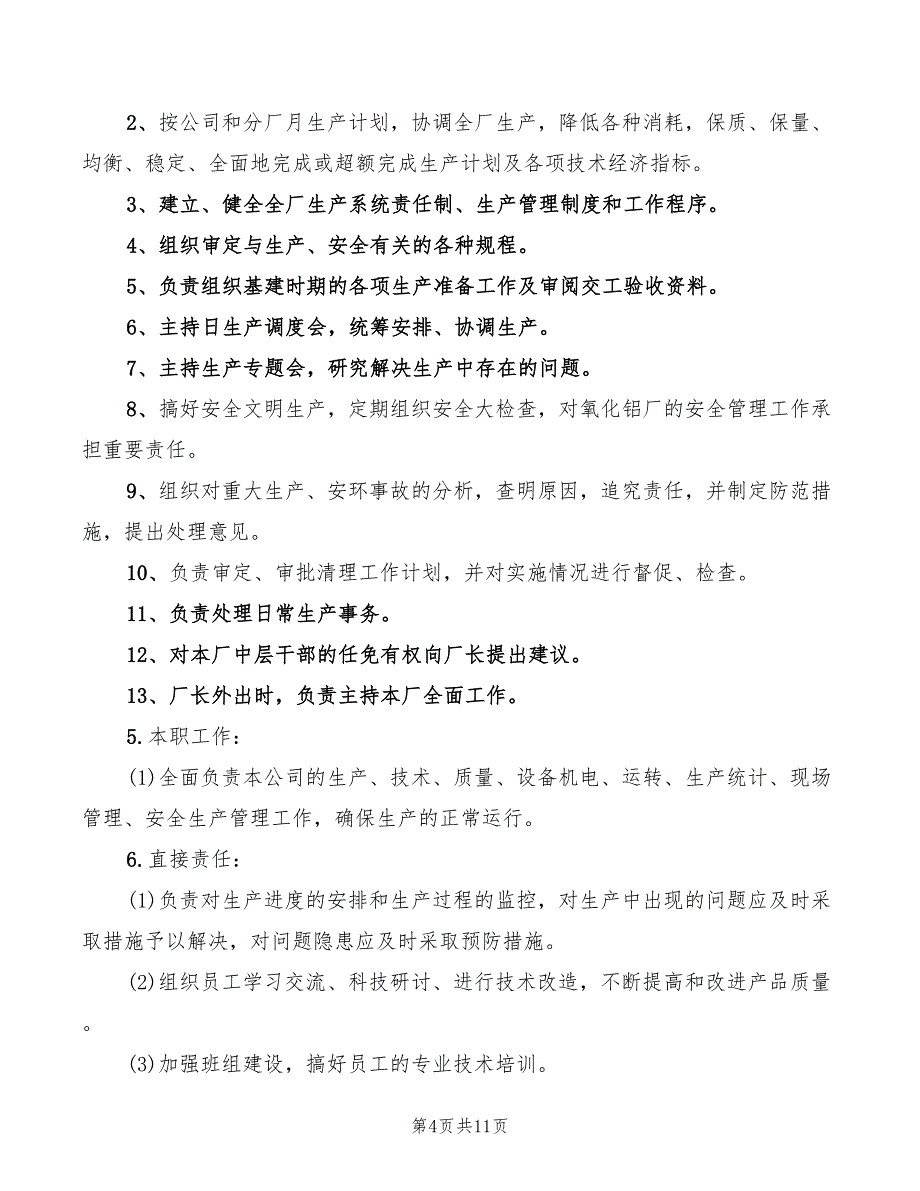 2022年生产厂厂长岗位职责_第4页