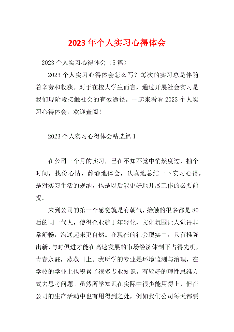 2023年个人实习心得体会_第1页