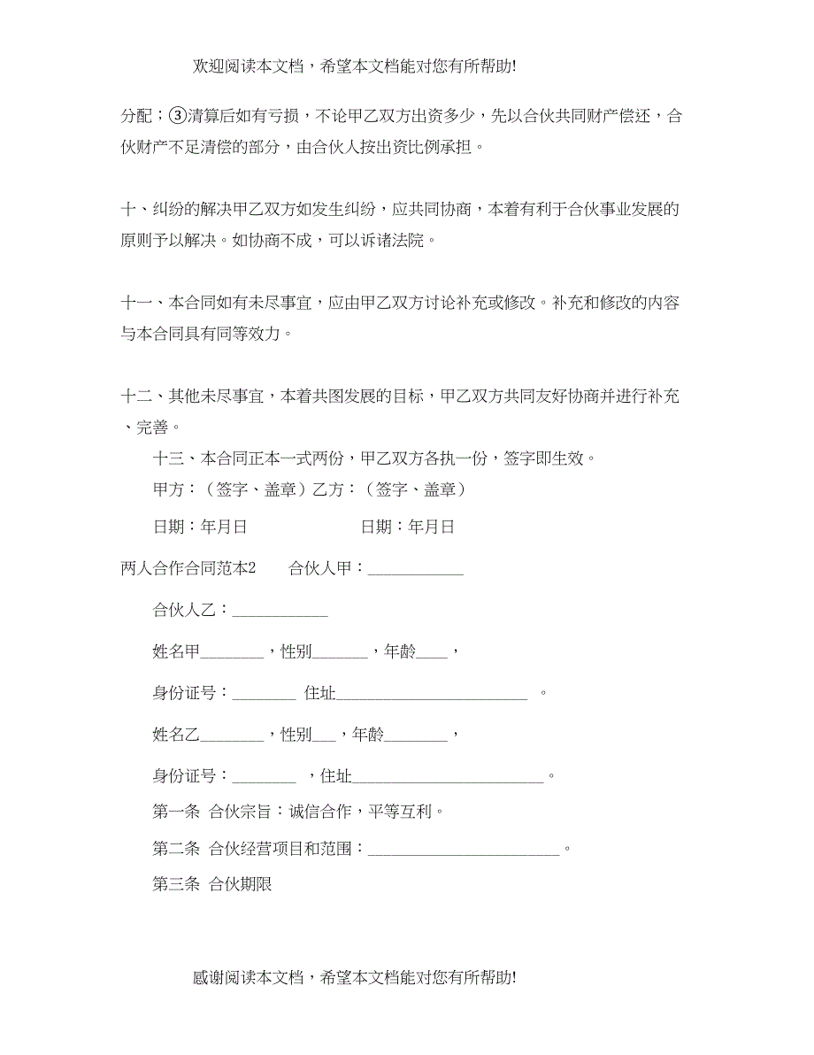 2022年两人合作合同范本_第3页