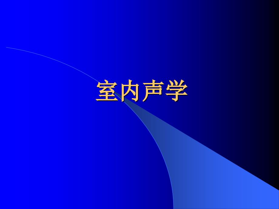 一级注册建筑师考试复习室内声学_第1页