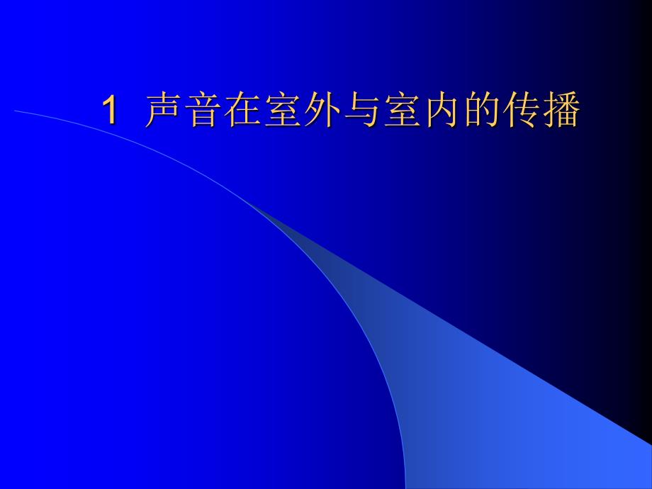 一级注册建筑师考试复习室内声学_第2页