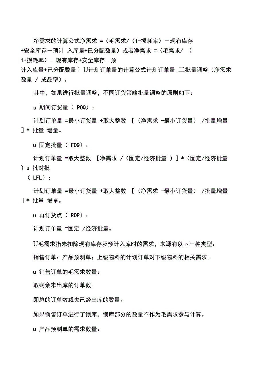 金蝶MRP计算公式相关参数解释_第1页