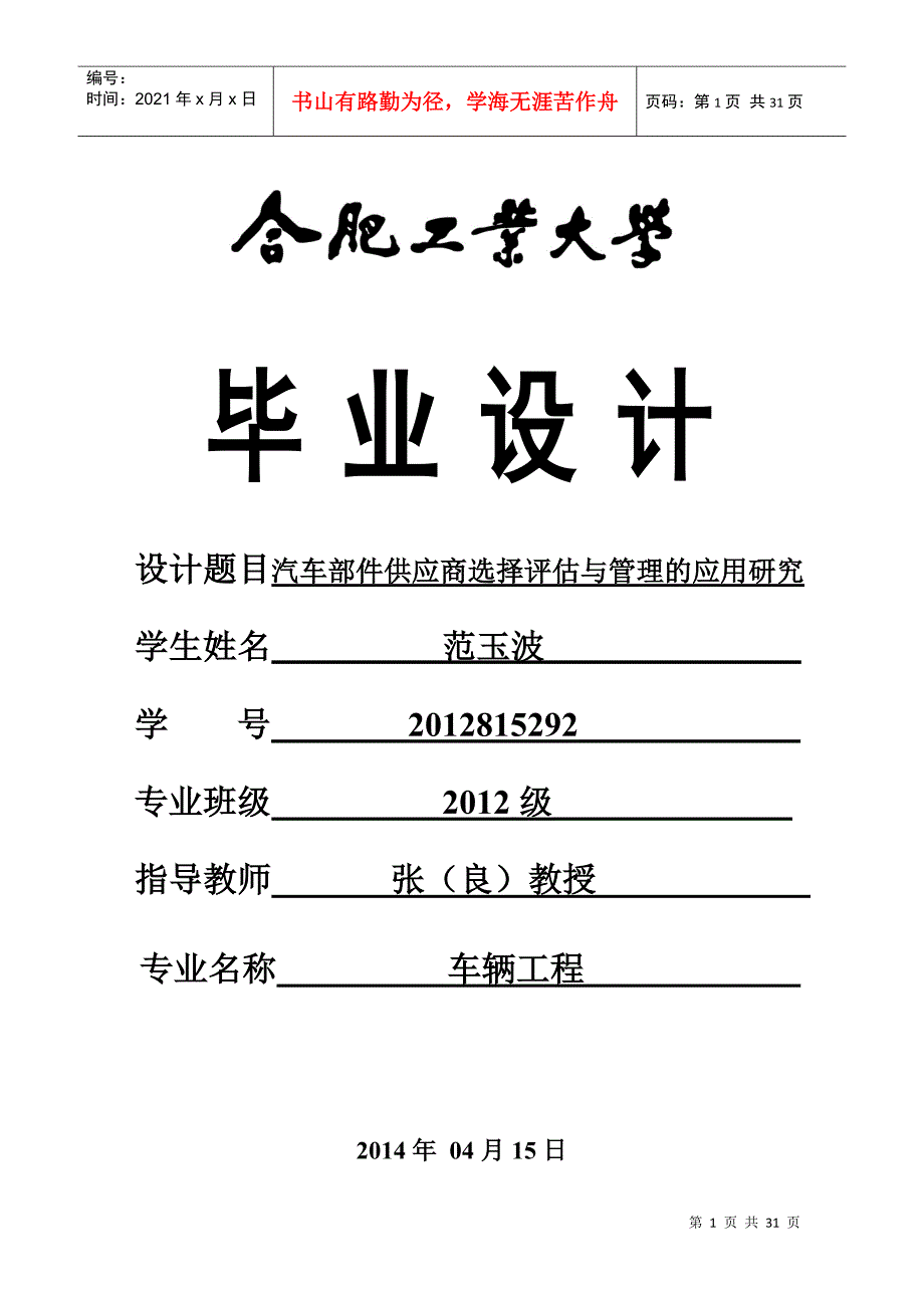 汽车部件供应商选择评估与管理的应用研究_第1页