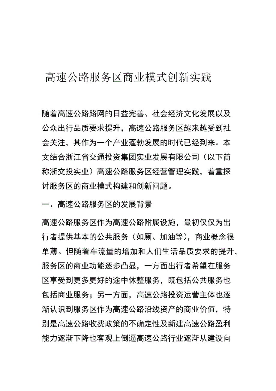 高速公路服务区商业模式创新实践_第1页