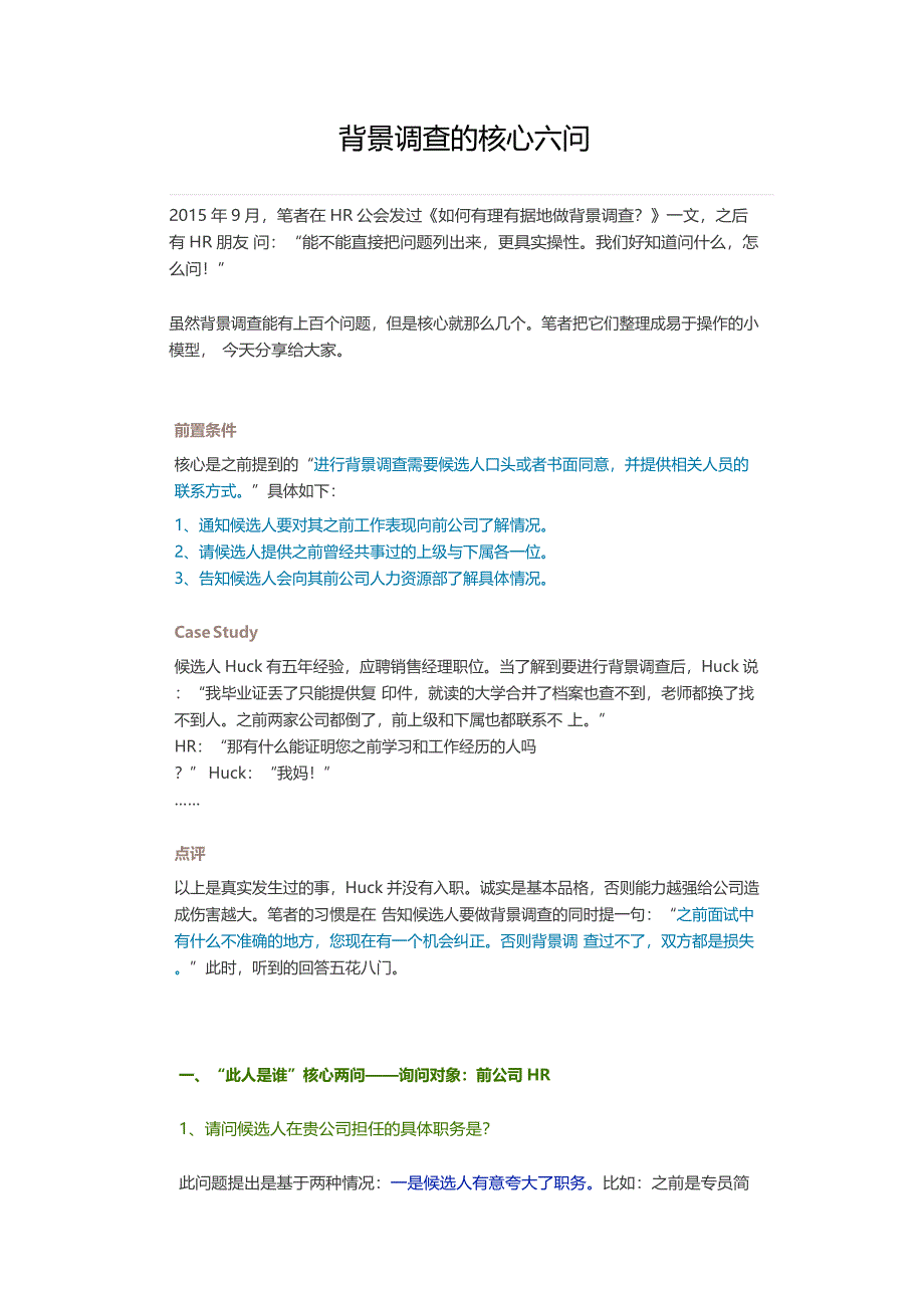 03-背景调查的核心六问（天选打工人）.docx_第1页