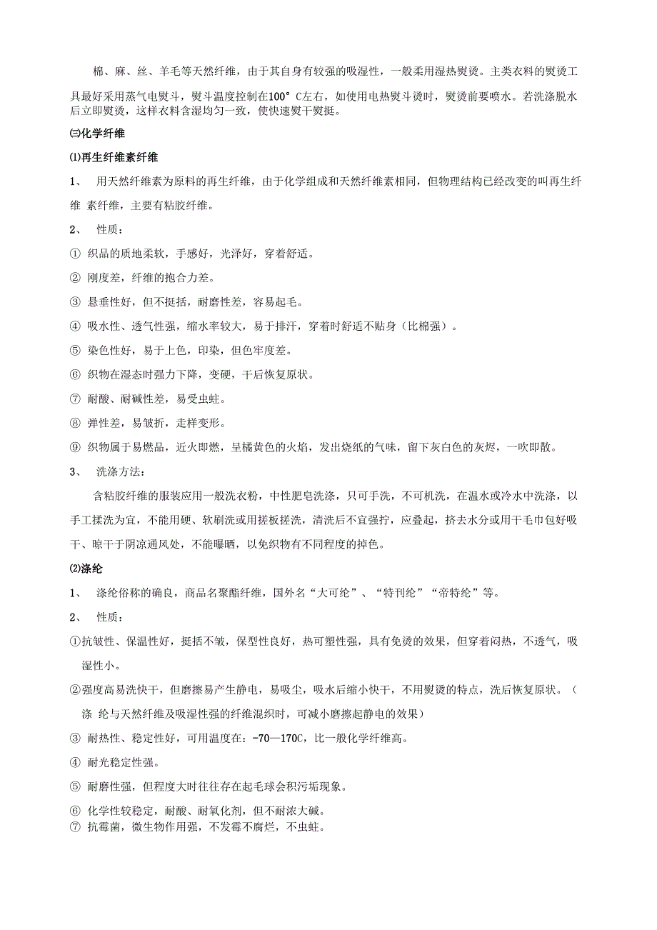 服装面料知识及洗涤保养方式_第4页