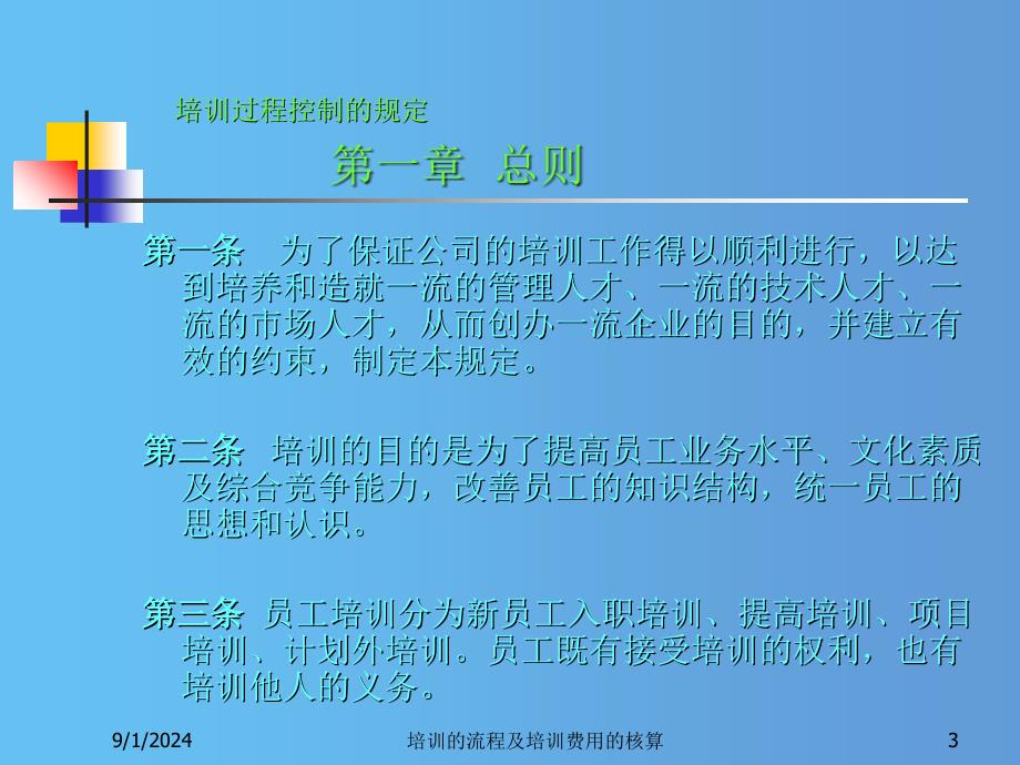 培训的流程及培训费用的核算课件_第3页