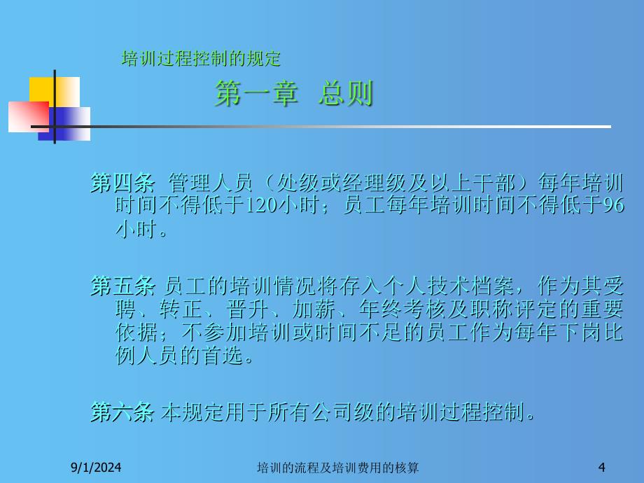 培训的流程及培训费用的核算课件_第4页