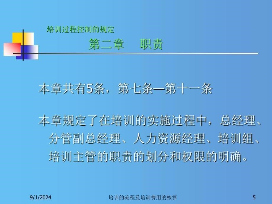 培训的流程及培训费用的核算课件_第5页