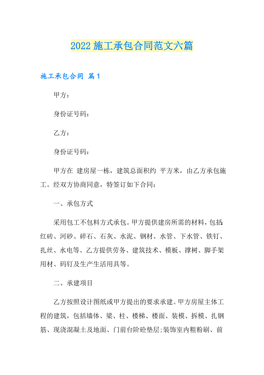 2022施工承包合同范文六篇_第1页