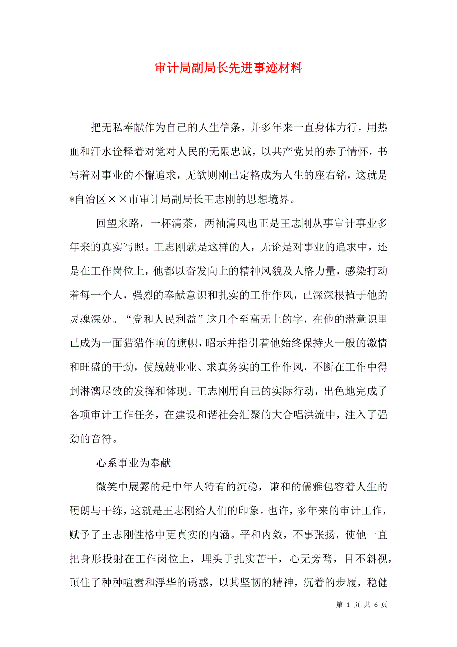 审计局副局长先进事迹材料.doc_第1页