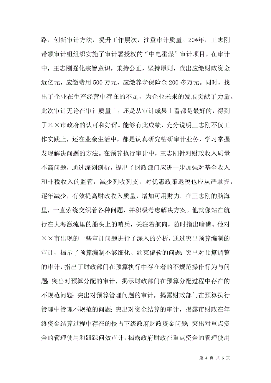 审计局副局长先进事迹材料.doc_第4页