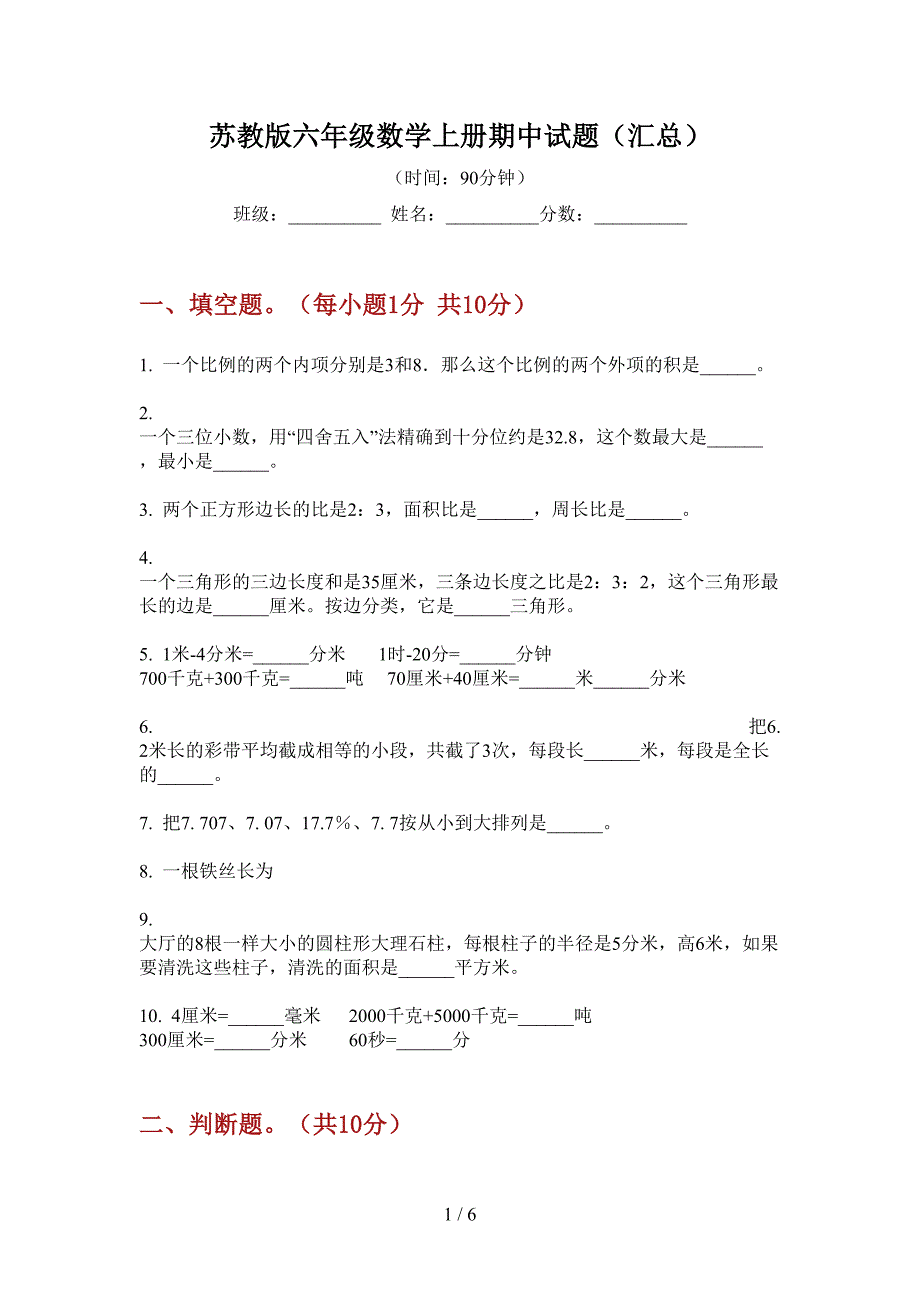 苏教版六年级数学上册期中试题(汇总).doc_第1页