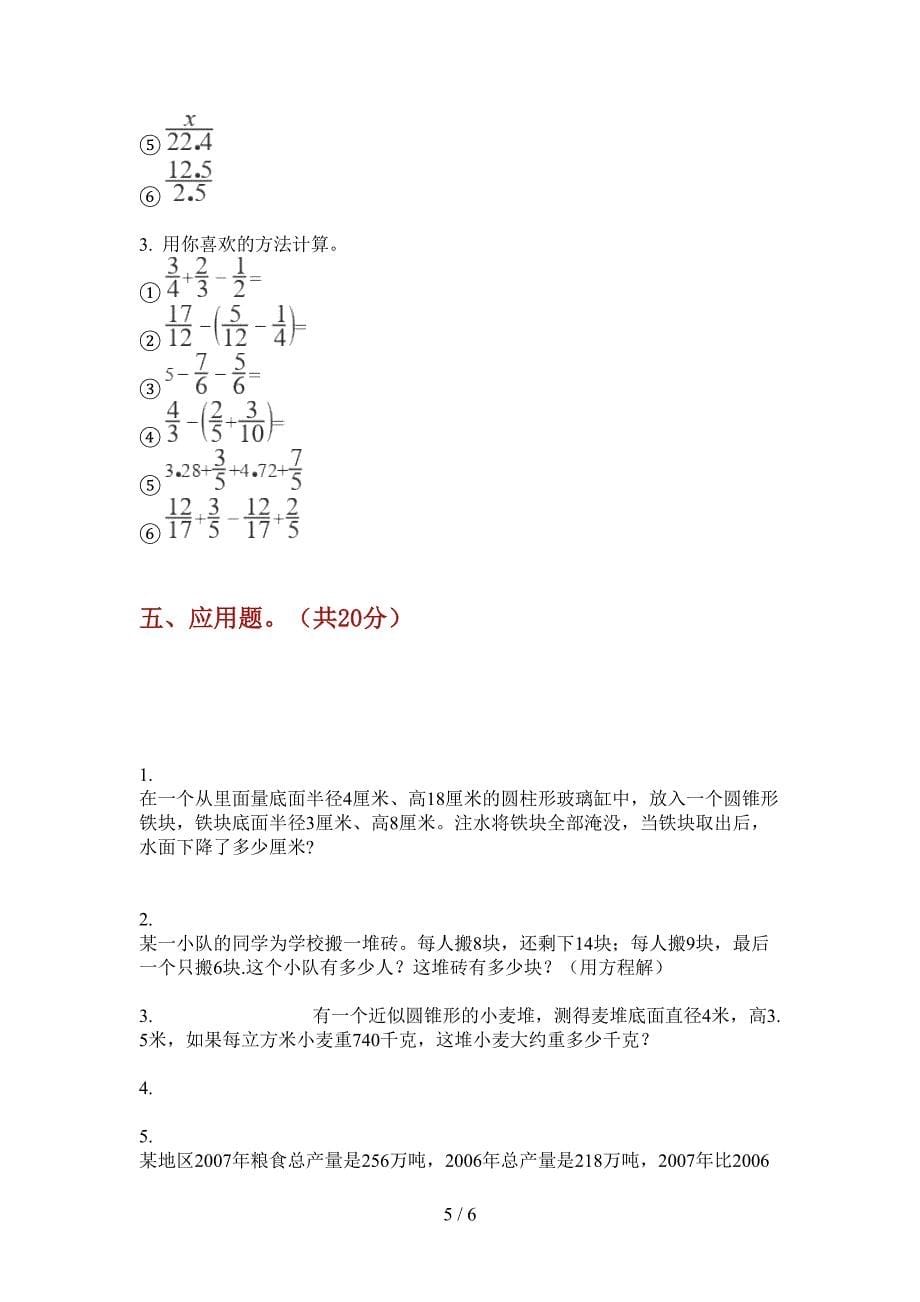 苏教版六年级数学上册期中试题(汇总).doc_第5页