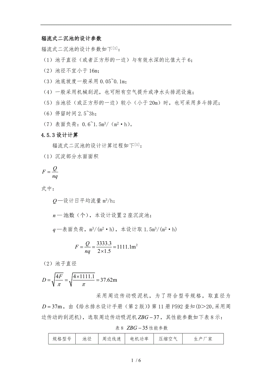 辐流式二沉池的设计参数_第1页