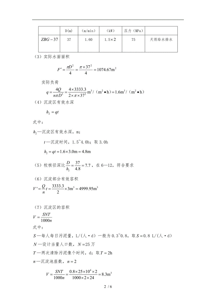 辐流式二沉池的设计参数_第2页