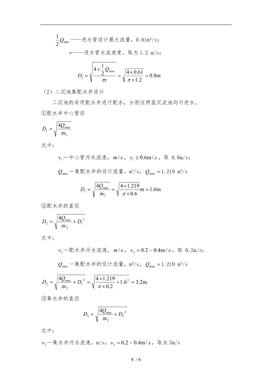 辐流式二沉池的设计参数_第4页