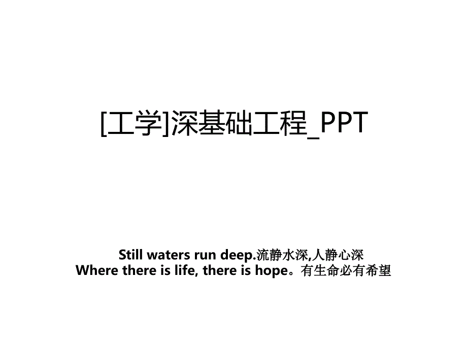 工学深基础工程PPT_第1页