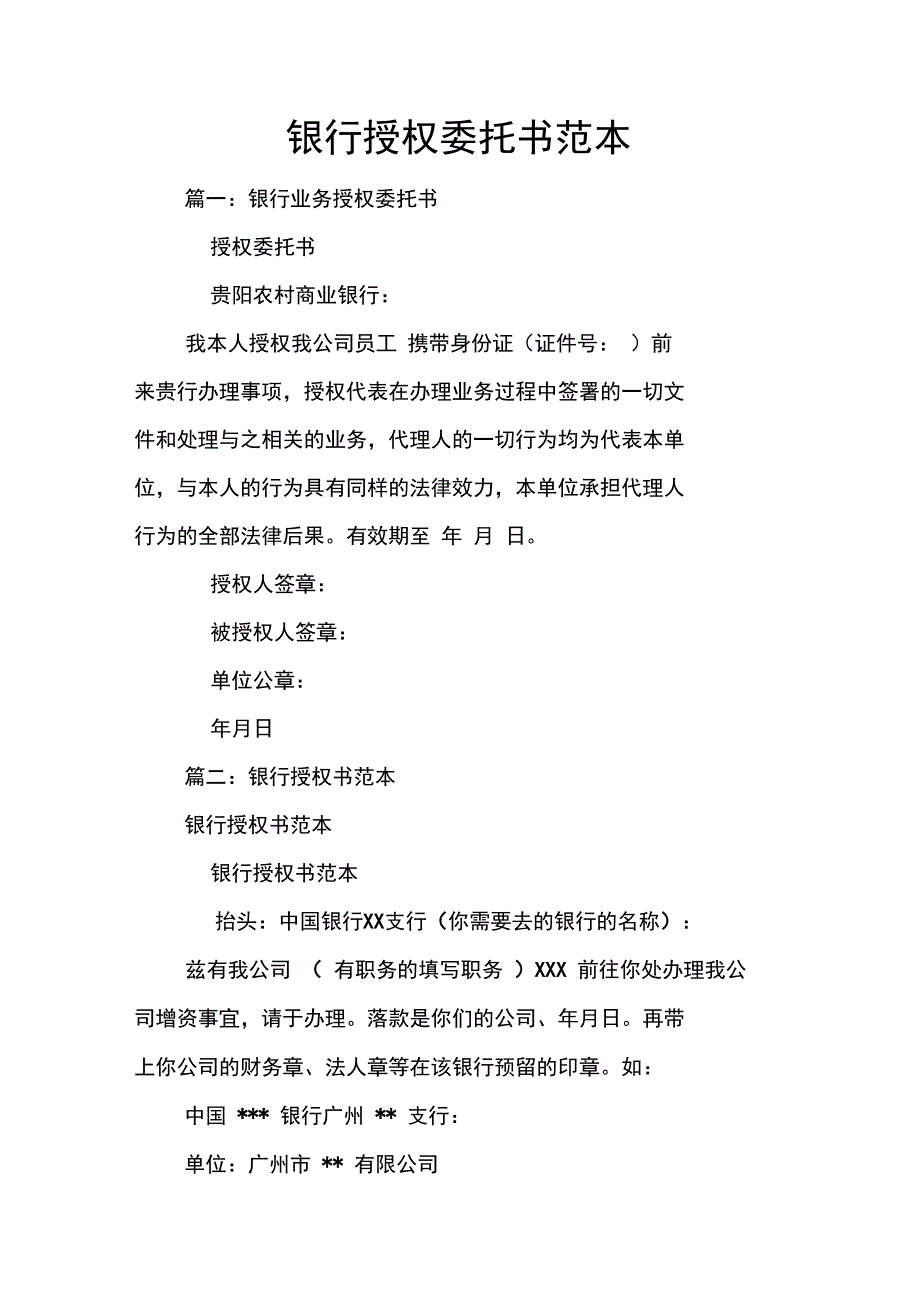 银行授权委托书范本_第1页