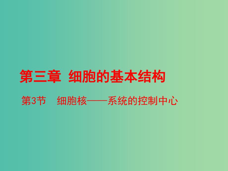 高中生物第三章细胞的基本结构3.3细胞核-系统的控制中心课件2新人教版.ppt_第1页