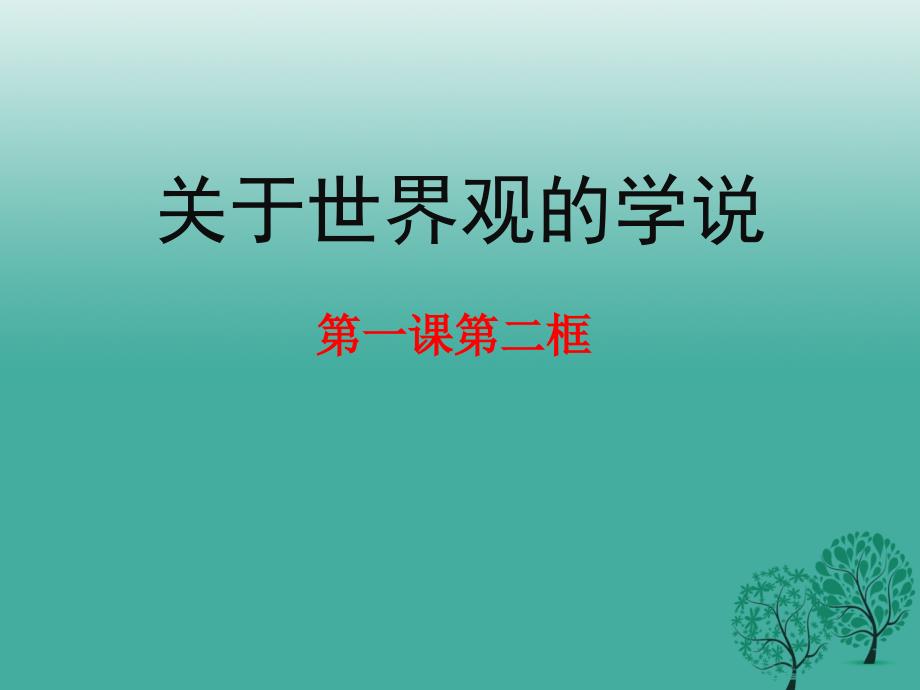 高中政治 第一课 第二框《关于世界观的学说》课件 新人教版必修41_第1页