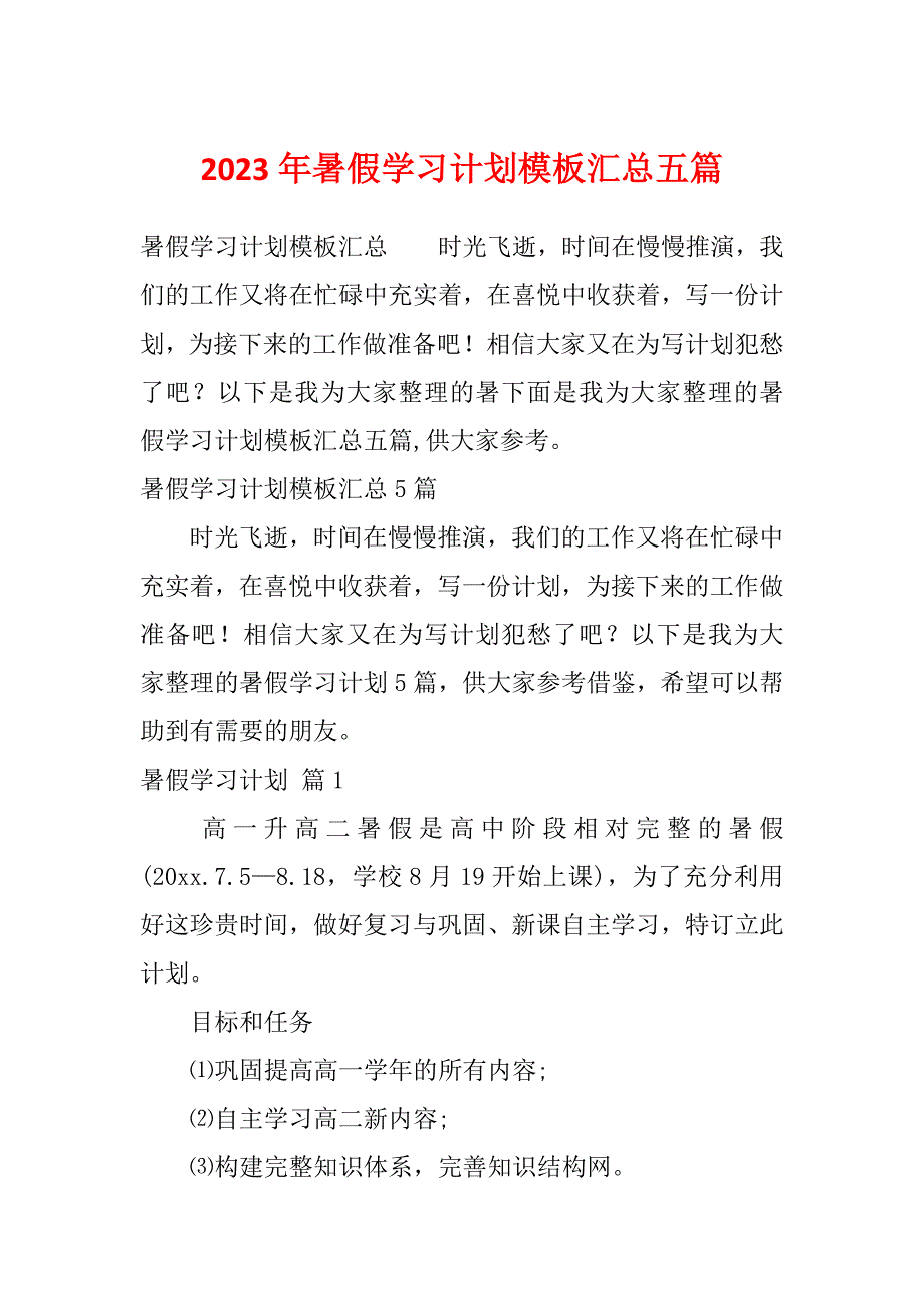 2023年暑假学习计划模板汇总五篇_第1页