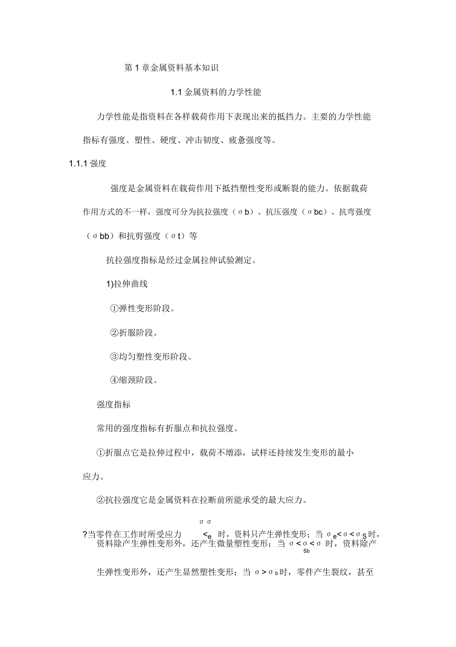 02189机械制造基础自学考试总结复习资料全.doc_第1页