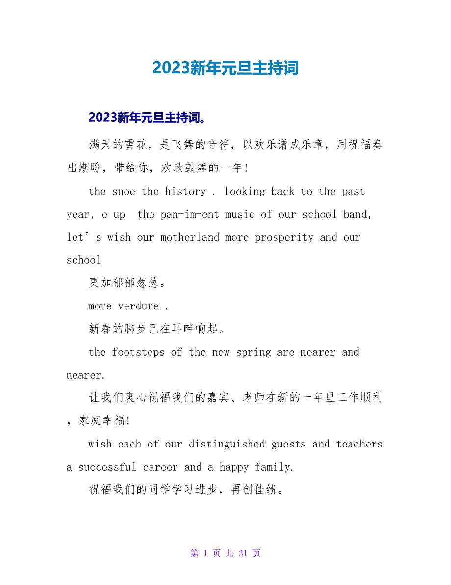 2023新年元旦主持词.doc_第1页