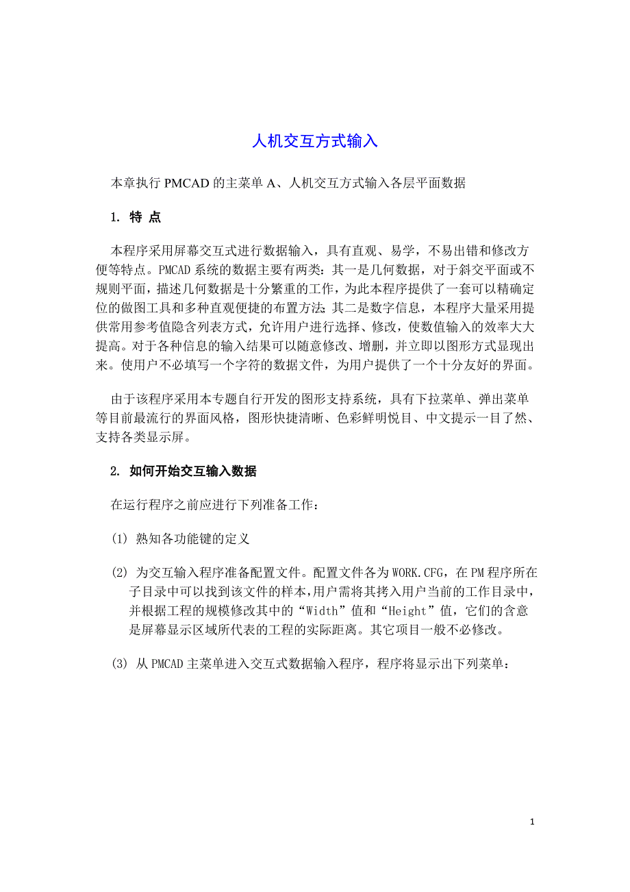 PKPM帮助文件_第1页