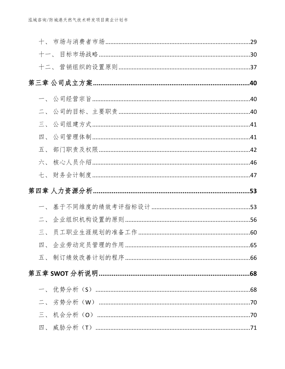 防城港天然气技术研发项目商业计划书_范文参考_第3页