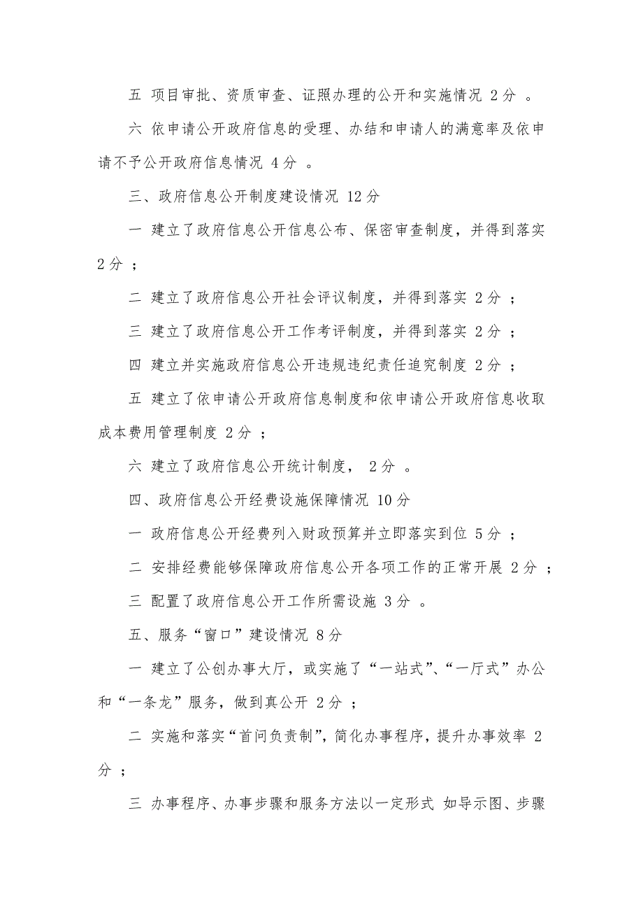 乡镇信息公开考评评分标准措施_第2页