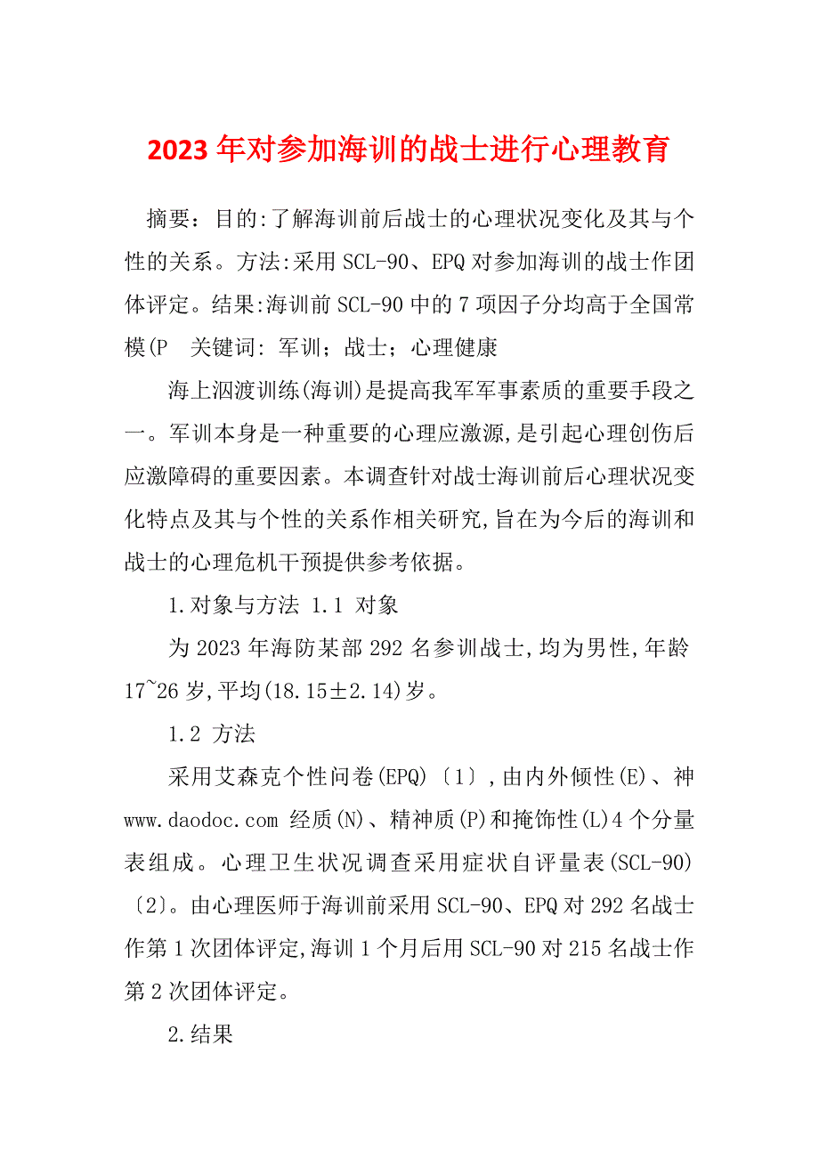 2023年对参加海训的战士进行心理教育_第1页