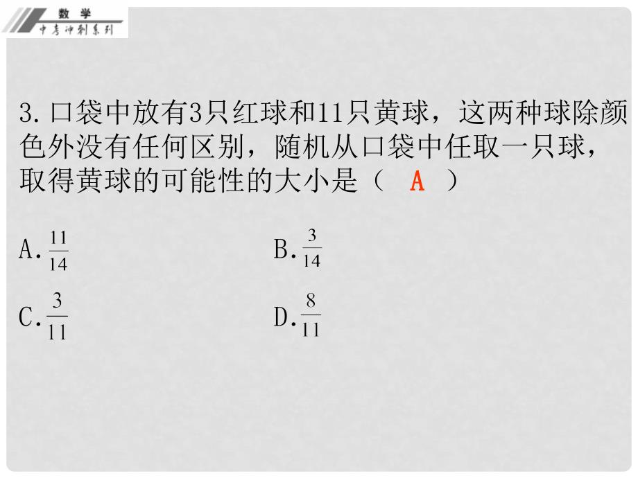 中考数学总复习 考前冲刺（1）课件 新人教版_第4页