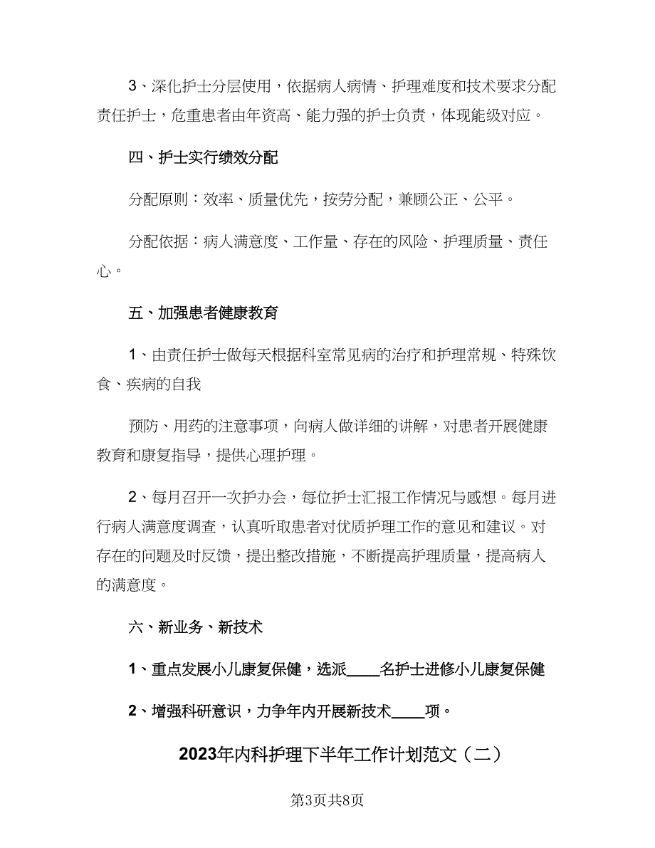 2023年内科护理下半年工作计划范文（三篇）.doc_第3页