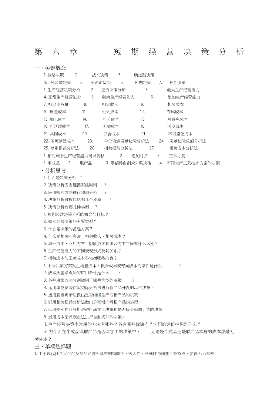 管理会计第六章短期经营决策分析习题及答案东北财经大学第二版_第1页