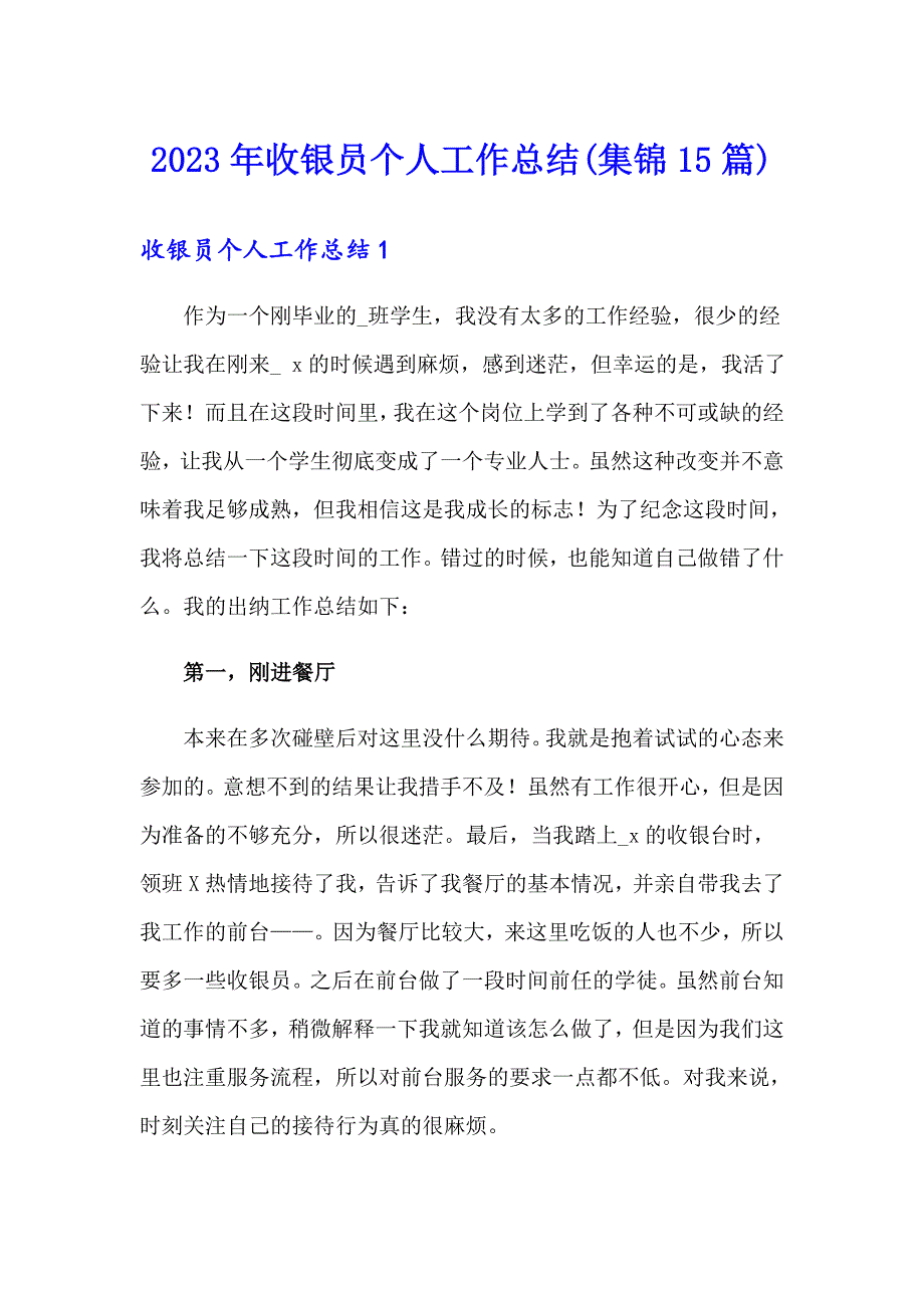 2023年收银员个人工作总结(集锦15篇)_第1页