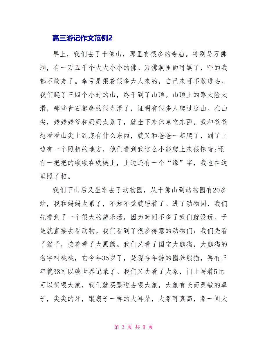 高三游记作文范例_第3页