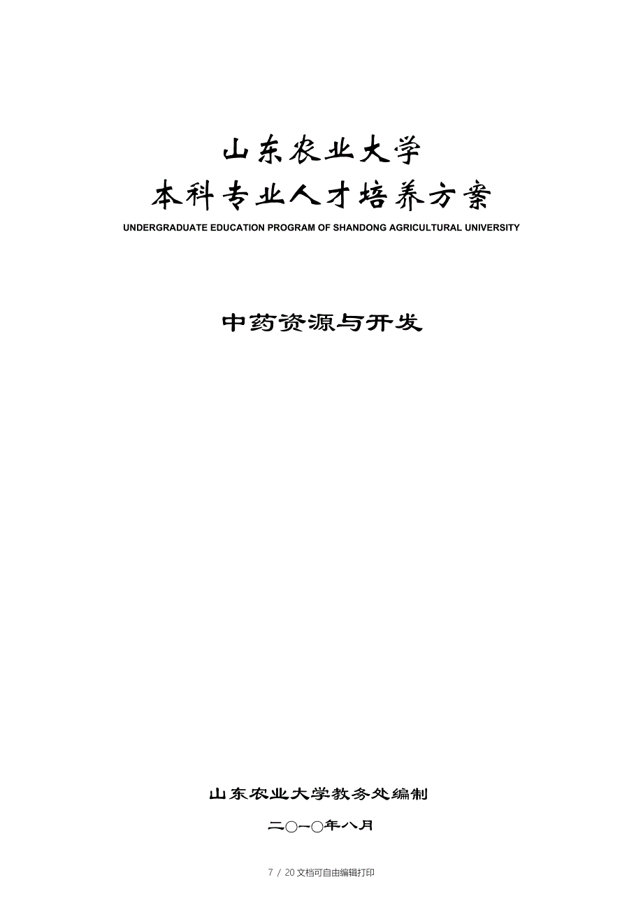 山东农业大学中药专业人才培养方案_第1页